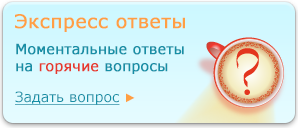 Экспресс ответы: Моментальные ответы на горячие вопросы - задать вопрос