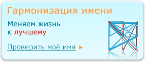 Гармонизация имени: меняем жизнь к лучшему - проверить моё имя