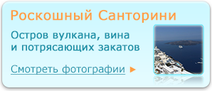 Роскошный Санторини: Остров вулкана, вина и потрясающих закатов - посмотреть фотографии